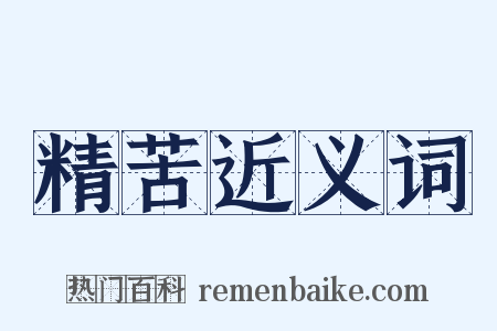 精苦近义词是什么意思的图片